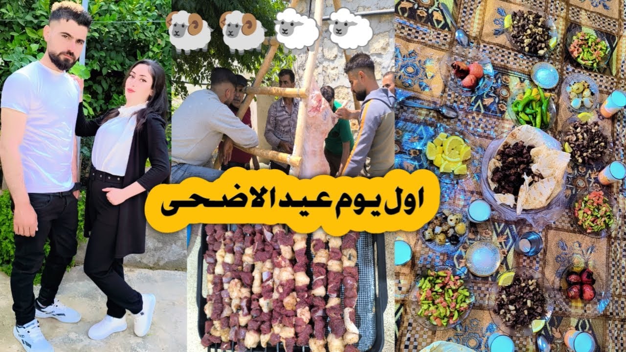اول يوم عيد الاضحى ذبحنا خروف واكلنا اطيب شوي ورحنا على بيت سته لحموده تابعوا فيديو للاخير