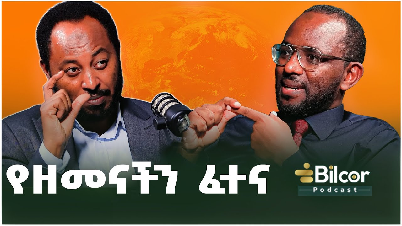 ህይወትን መጋፈጥ ስትጀምር... Bilcor Podcast #EP_14  With Binmelik Abdo #bilcorpodcast #habesha #podcast