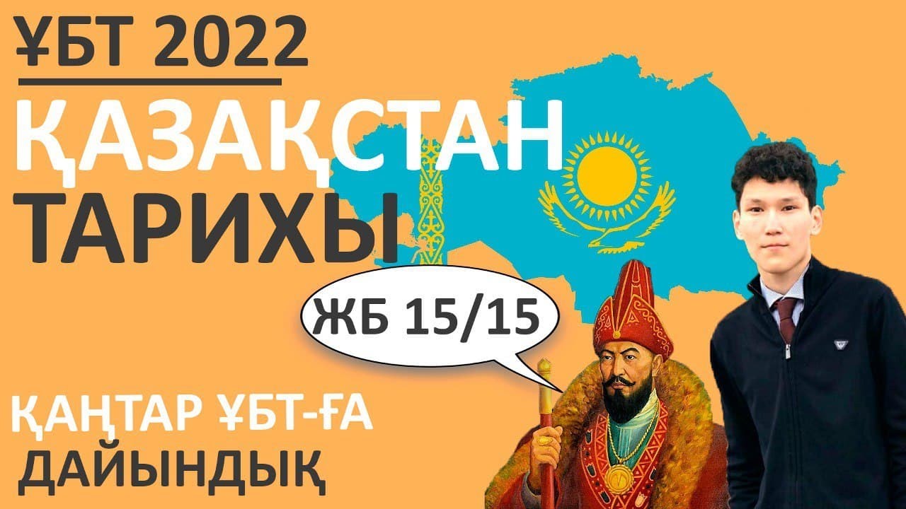 Қазақстан тарихы ТЕСТ ТАЛДАУ ҚАҢТАР 2022 ДАЙЫНДЫҚ