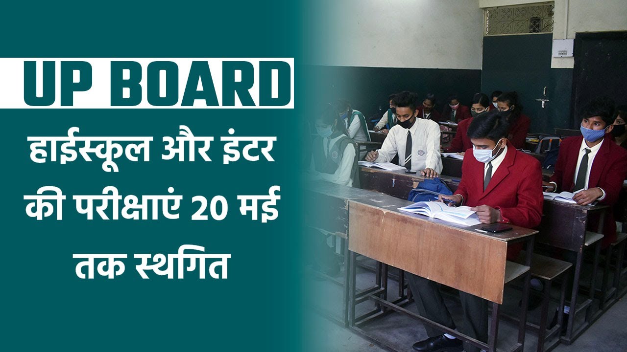 UP Board Exam 2021: UP शिक्षा मंत्री दिनेश शर्मा ने हाईस्कूल और इंटर की परीक्षाएं 20 मई तक की स्थगित
