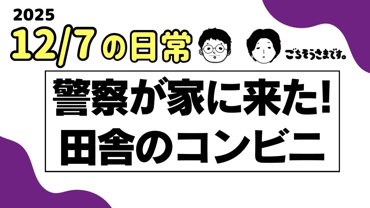 【日常ラジオ】警察が家に来た！田舎にできたコンビニ／2025年12月7日の日常