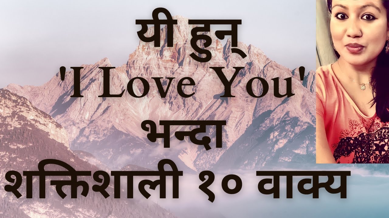| यी हुन् 'I Love You' भन्दा शक्तिशाली १० वाक्य | माया गरेको मान्छेले यति भनिदिंदा मन कति दङ्ग |