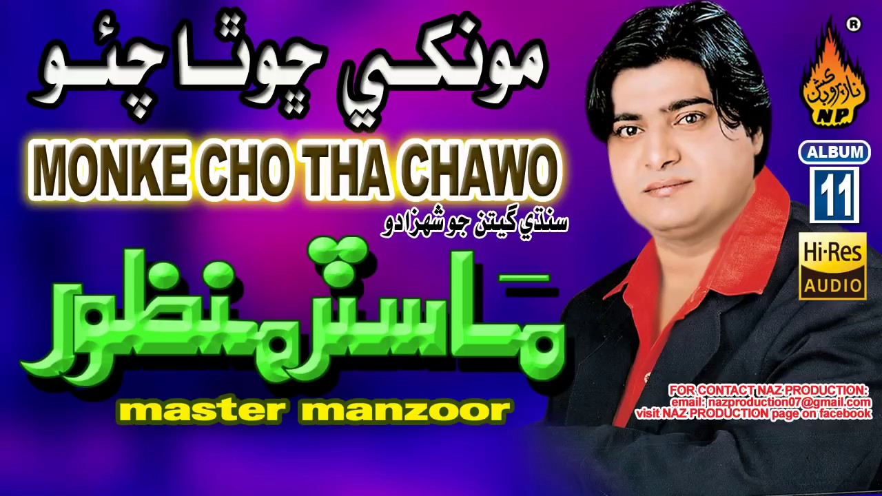 OLD SINDHI SONG MONKHE CHO THA CHAWO TA MAN   BY MASTER MANZOOR OLD ALBUM 11 NAZ PRODUCTION
