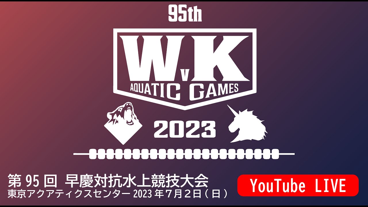 第95回 早慶対抗水上競技大会