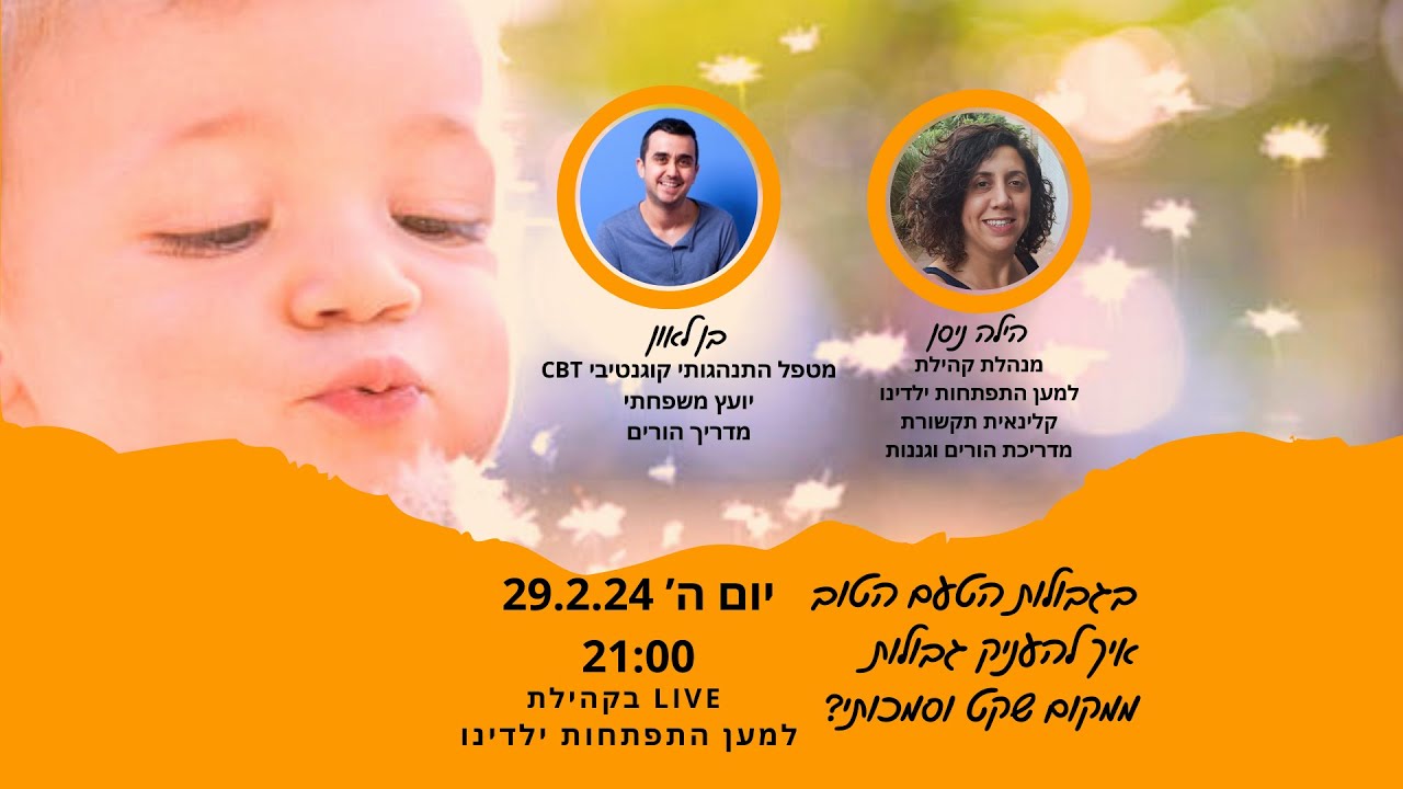 בגבולות הטעם הטוב - איך להעניק גבולות ממקום שקט וסמכותי עם בן לאון מטפל CBT ויועץ משפחתי