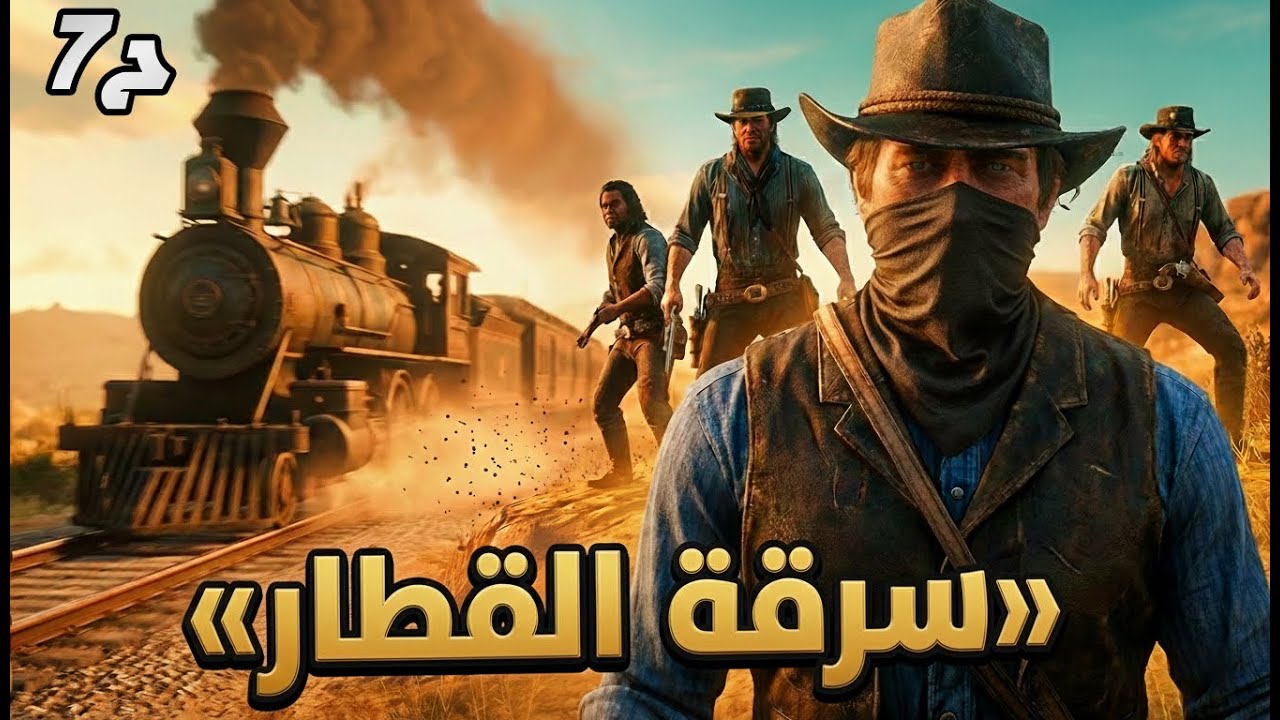 هجمنا علي قطار مليان فلوووس😈🤑 | الحلقه السابعة | تختيم Red Dead Redemption 2 بالعربية 🎮