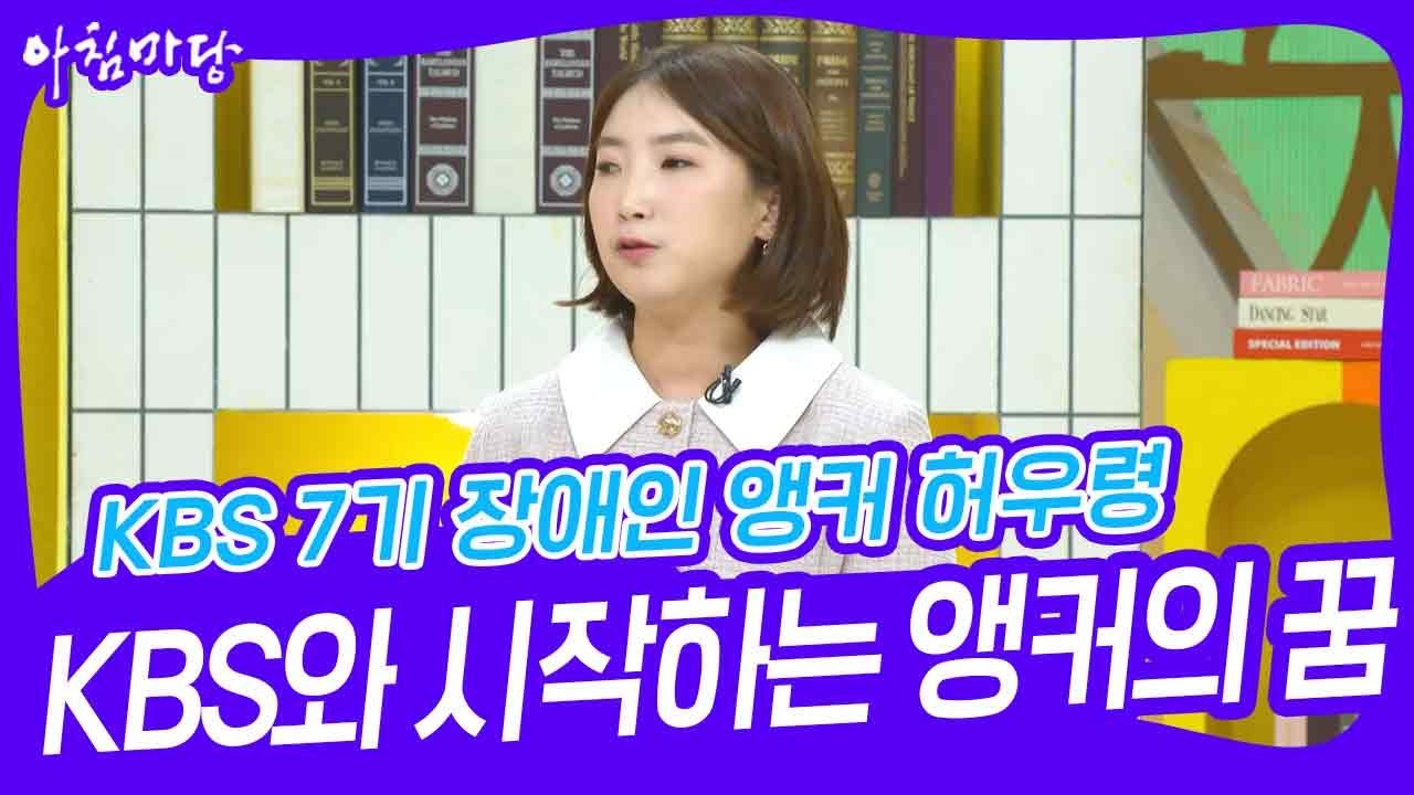 KBS와 시작하는 앵커의 꿈 KBS 7기 장애인 앵커 허우령 [아침마당] | KBS 240229 방송