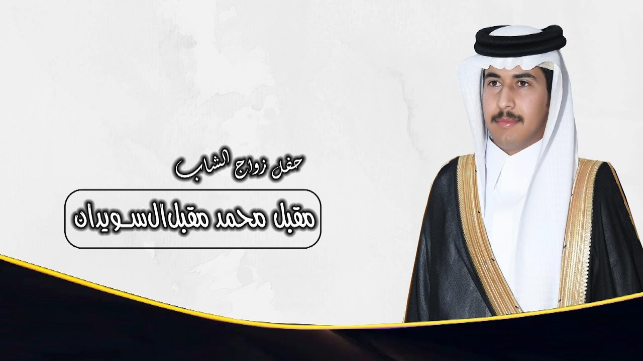 حفل زواج الشاب /  مقبل محمد مقبل ال سويدان