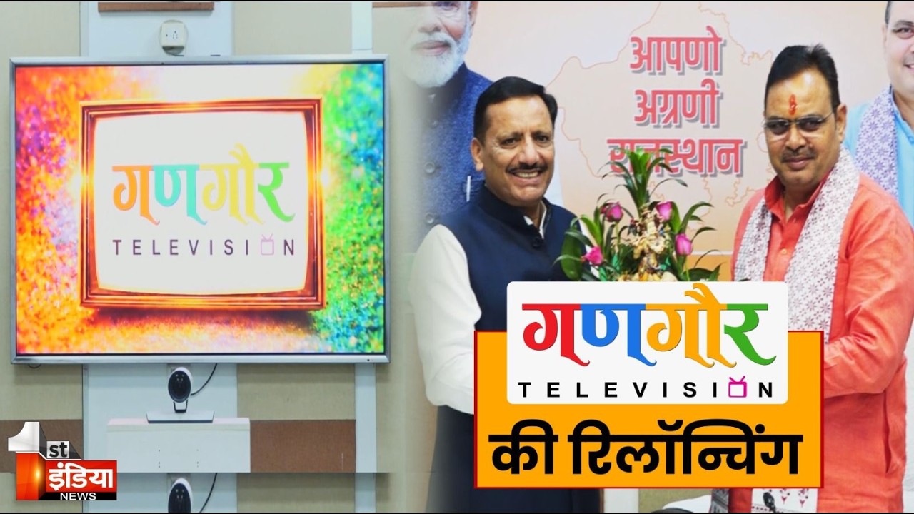 Gangaur Television Relaunch: 'गणगौर टेलीविजन' चैनल का रिलॉन्चिंग कार्यक्रम। CM Bhajanlal Sharma