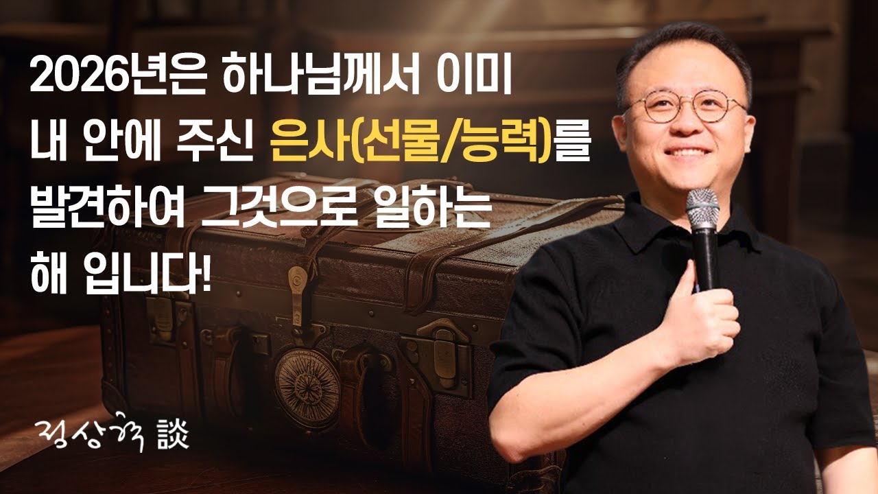 2026년은 하나님께서 이미 내 안에 주신 은사(선물/능력)를 발견하여 그것으로 일하는 해 입니다! (25.12.27)