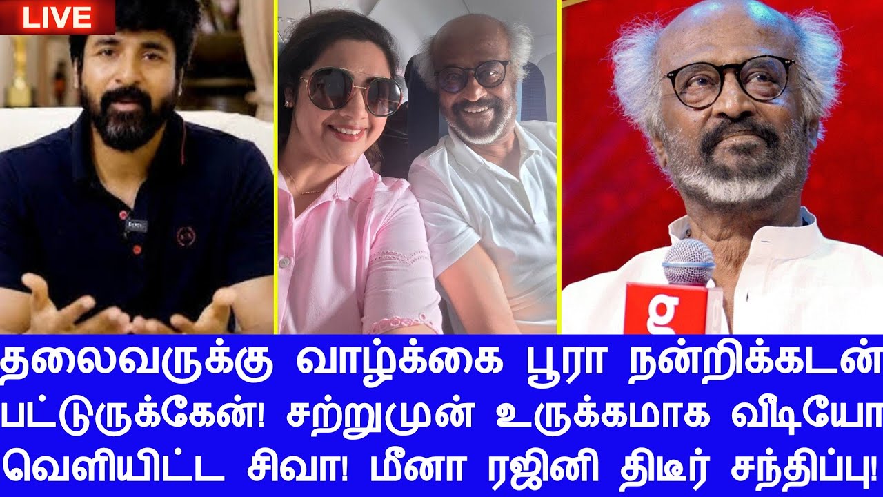 தலைவருக்கு வாழ்க்கை பூரா நன்றிக்கடன் பட்டுருக்கேன்! சற்றுமுன் உருக்கமான வீடியோ வெளியிட்ட சிவா!