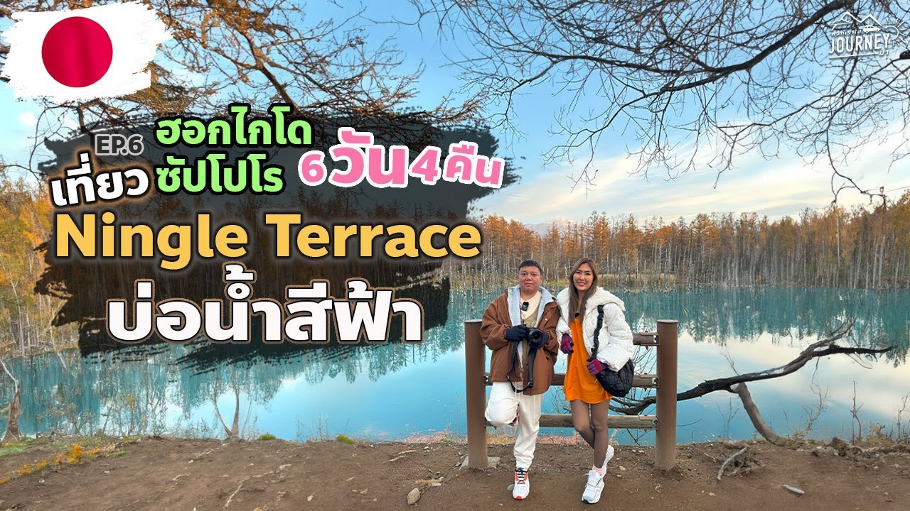 เที่ยวฮอกไกโด Ningle Terrace - บ่อน้ำสีน้ำเงิน  | เที่ยวฮอกไกโดกับทัวร์ EP.6