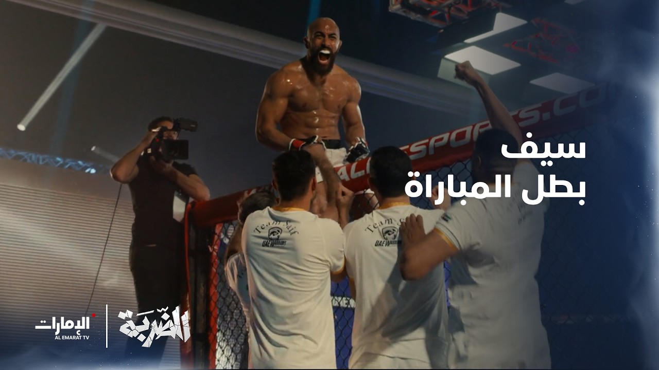 سيف بطل في الفنون القتالية المختلطة | الحلقة 1 من مسلسل الضربة