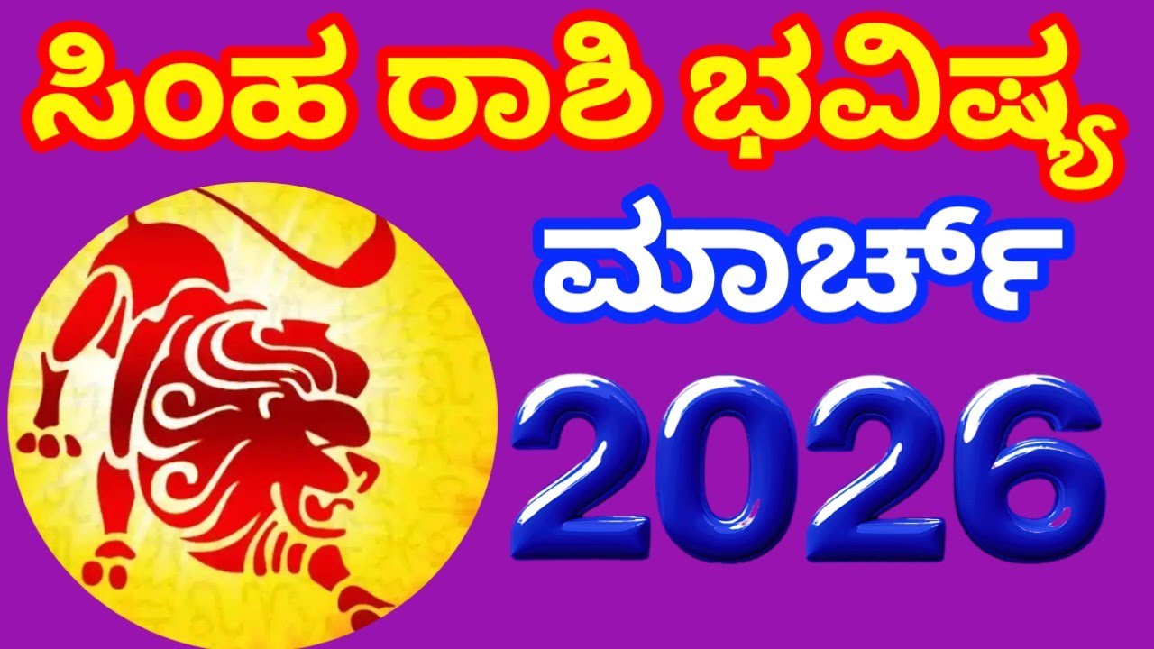  2026 ಮಾರ್ಚ್ ತಿಂಗಳ ಸಿಂಹ ರಾಶಿ ಭವಿಷ್ಯ || leohoroscope2026 || simharashi bhavishya ||rashibhavishya ||