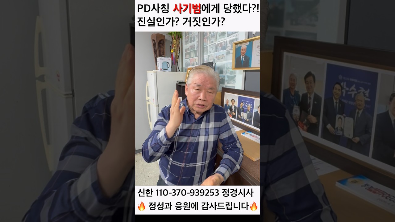 [류재복의 심층숏츠]PD사칭 사기범에게 당했다? 진실인가? 거짓인가? #거짓과진실 #심층취재 #류재복 #심층보도
