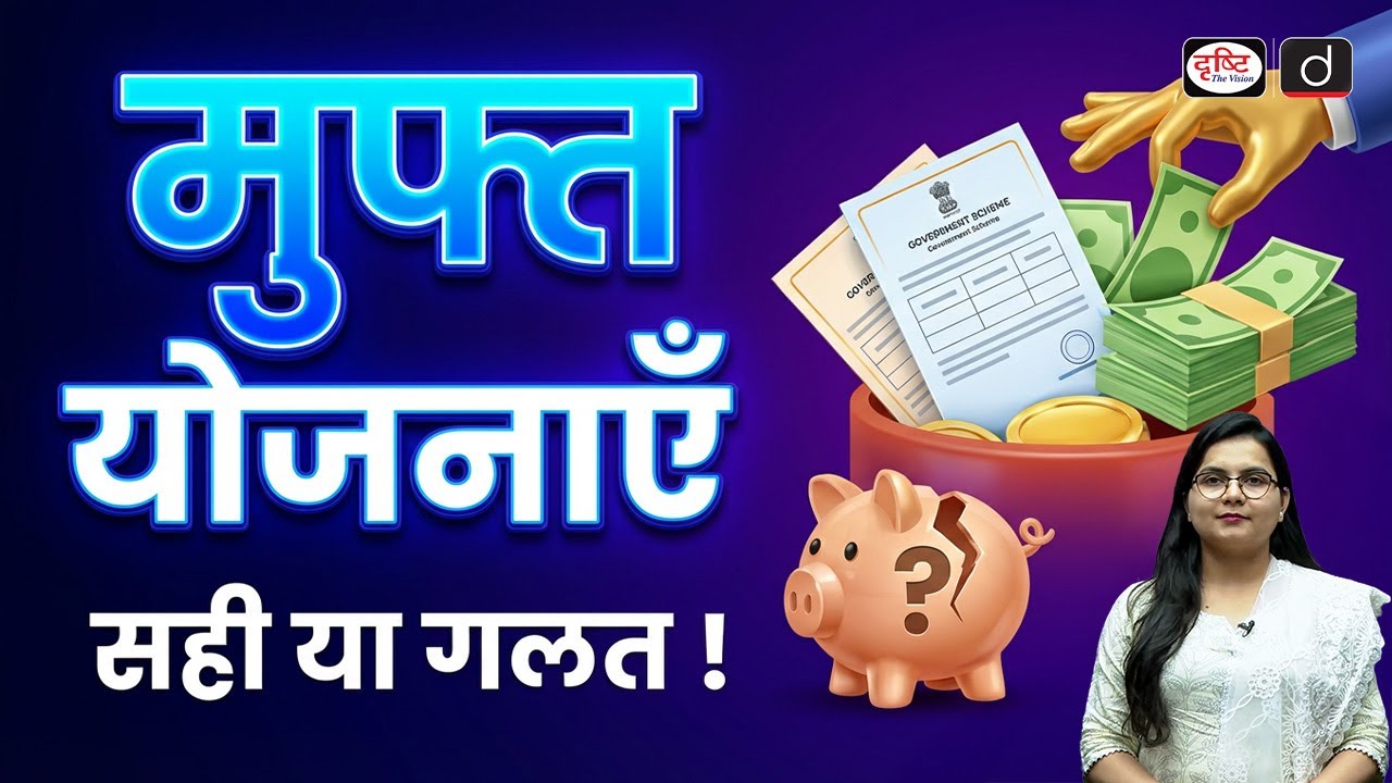 Economic Survey Warns on Freebies, Backs Brazil Model | UPSC | Current Affairs | Drishti IAS