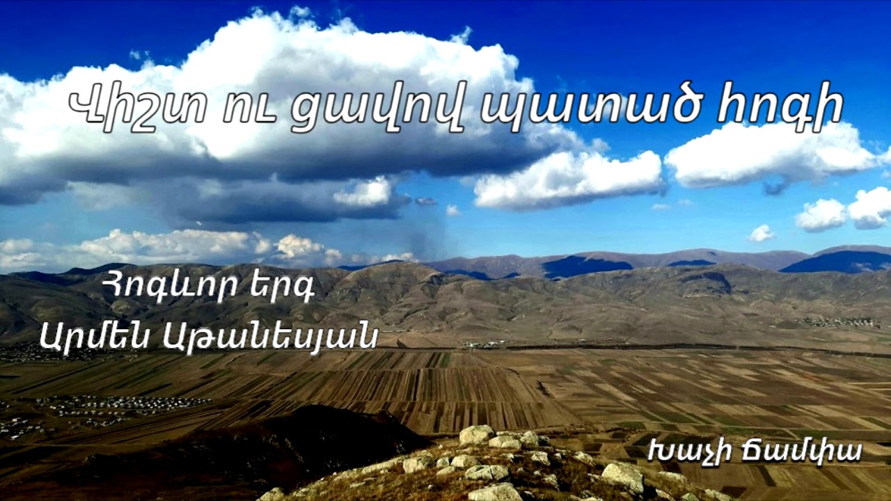 Վիշտ ու ցավով պատած հոգի - Արմեն Աթանեսյան / Հոգևոր երգ