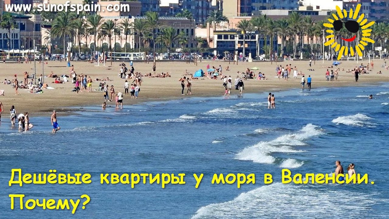Дешёвые квартиры у моря в Валенсии. Почему?