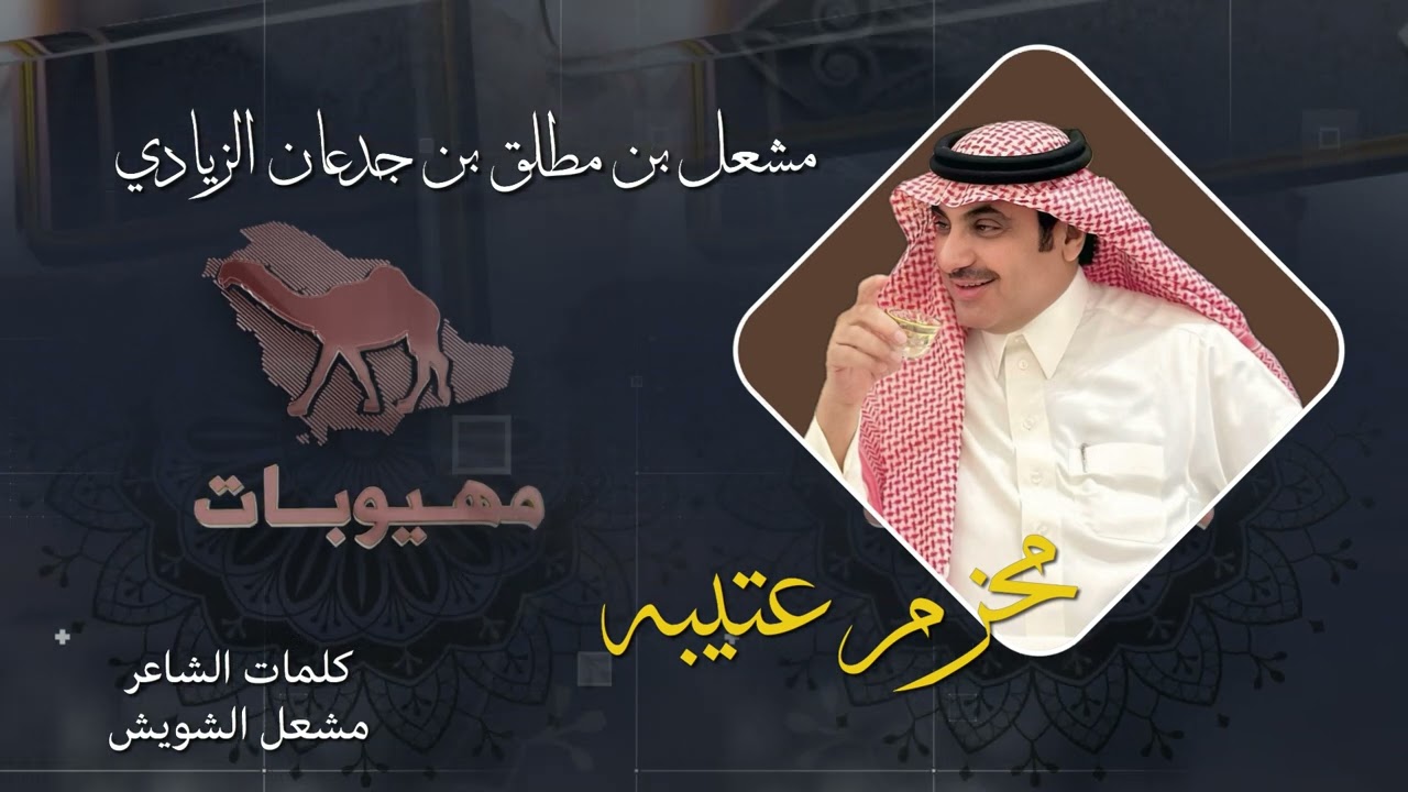 شيلة || محزم عتيبه || كلمات الشاعر فيصل الشويش