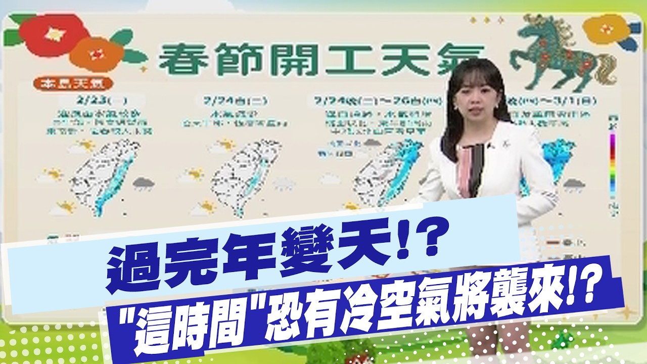 【蘇貞蓉報氣象】過完年變天!? 