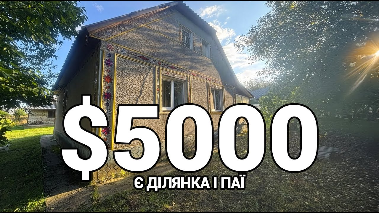 ТЕРМІНОВО ПРОДАЮТЬ! $5000 Будинок біля РІЧКИ, на ділянці ВСЕ Є