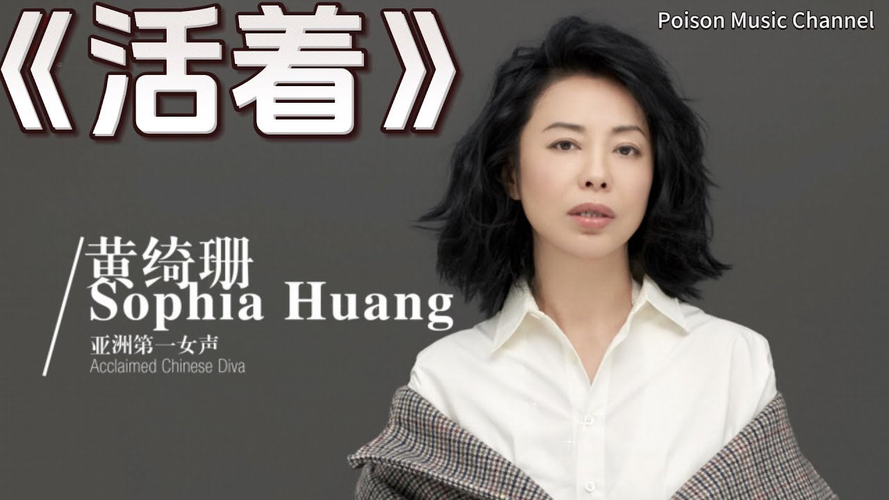 黄绮珊《活着》为什么 坎坷颠簸 焦头烂额 只是拼命的 想活着 #黄绮珊