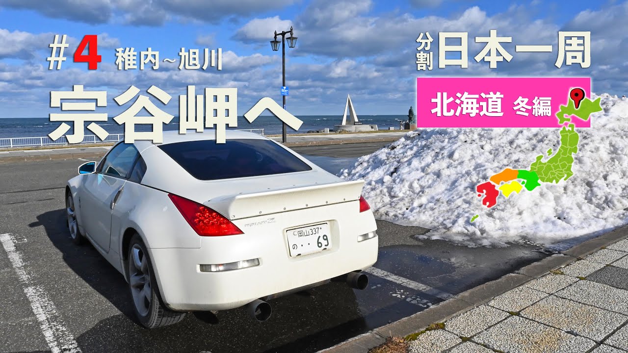 冬の北海道ドライブ#4 最北端の地、宗谷岬へ！内陸部を南下していく【分割日本一周 #35】