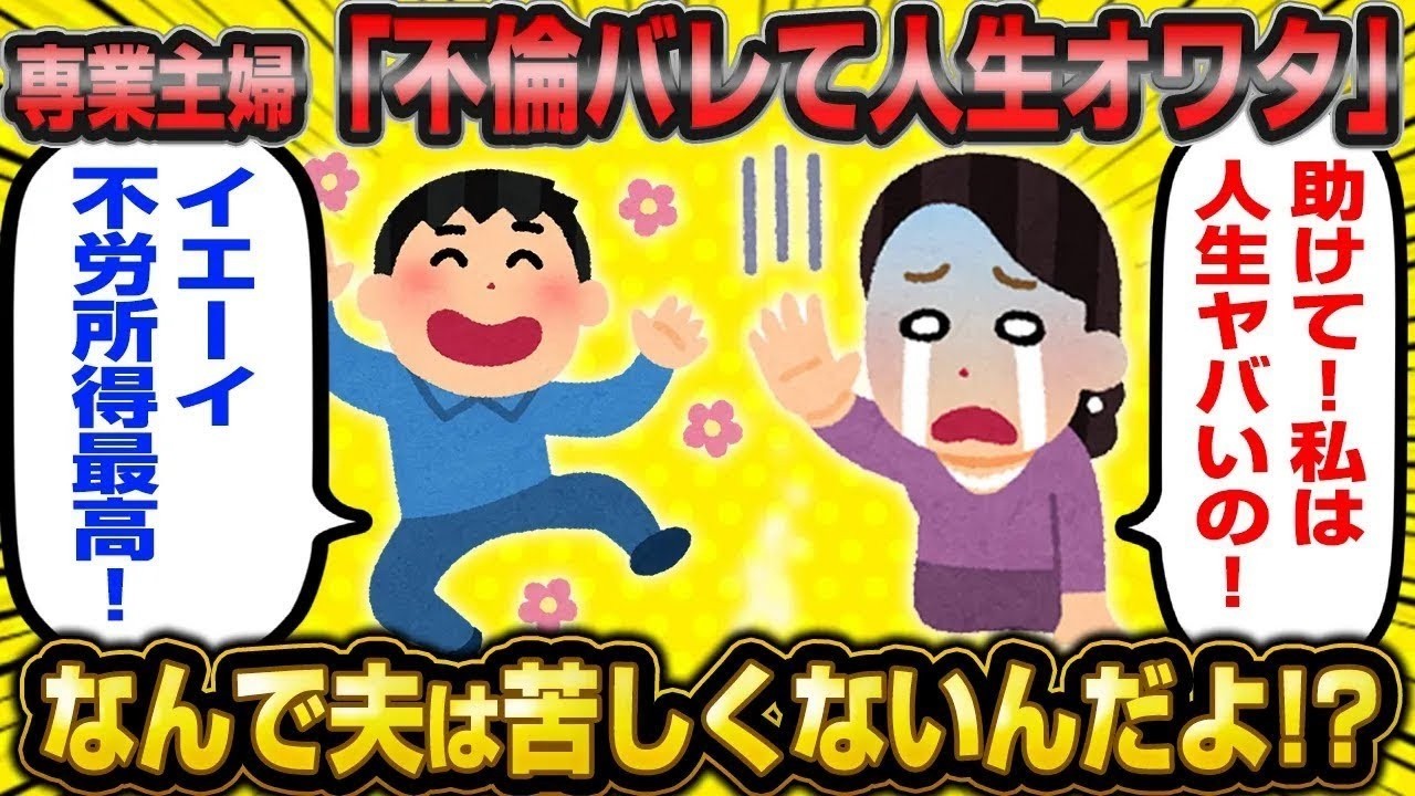 【2ch面白いスレ】【バカ】「私、女なのになんで元夫よりも苦しまなきゃいけないの！？」←元専業主婦イッチがクズすぎてスレ民草も生えない…【婚活】【ゆっくり解説】【2ch】