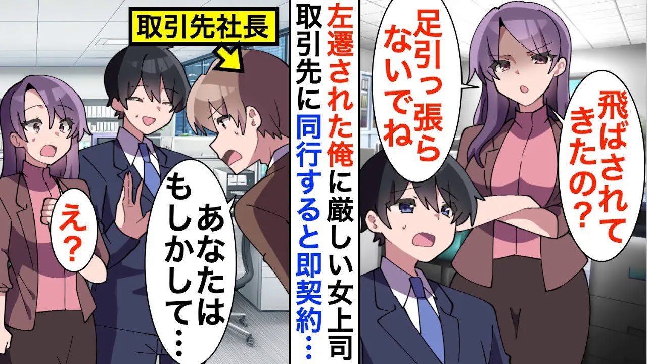 【漫画】左遷された俺に厳しい女上司「無能社員が足引っ張らないでね」取引先に同行すると即契約が取れ「あなた一体何者？」【恋愛漫画】【胸キュン】
