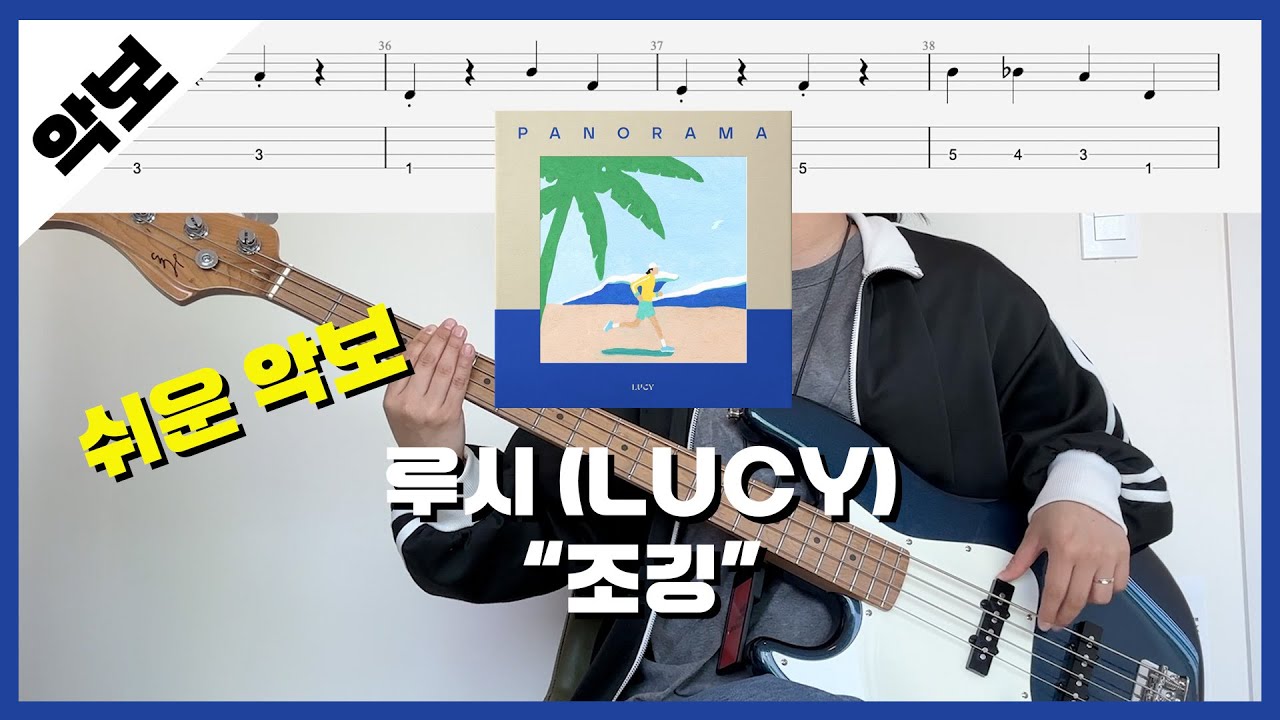 [쉬운 악보] 루시(LUCY) - 조깅 / ★★☆☆☆ / 베이스타브악보 / 루시 인기곡 5위