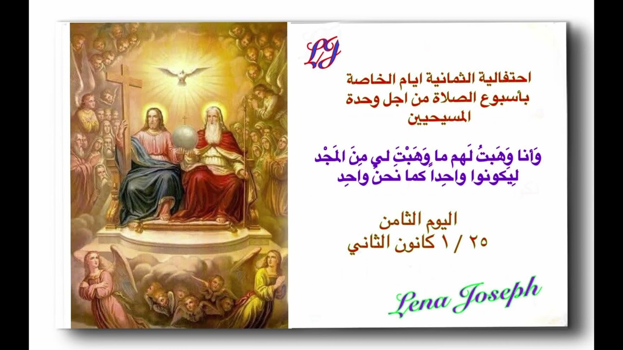 إحتفالية الثُمانية أيام الخاصة بأسبوع الصلاة من أجل وحدة المسحيين ٢٥ / ١ كانون الثاني 