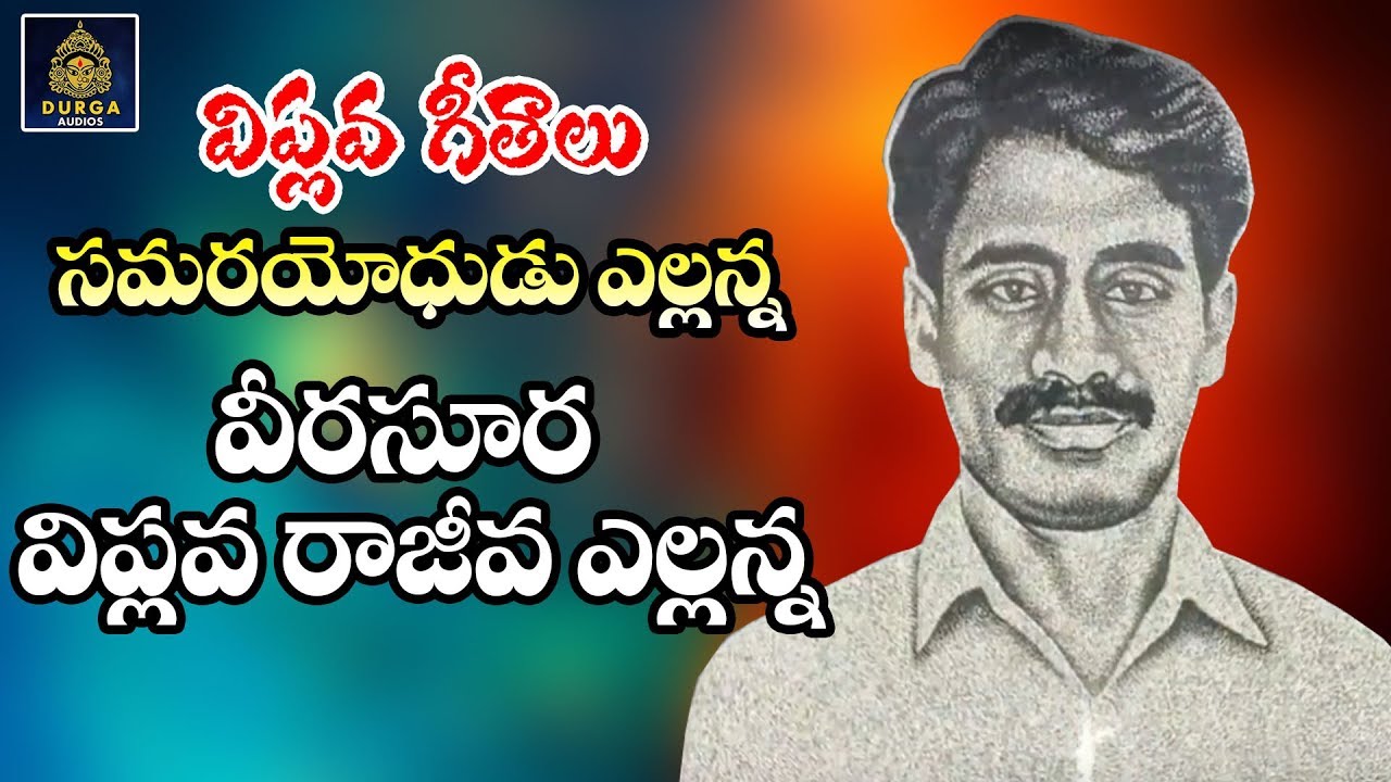 ఎల్లాన్న విప్లవ సాంగ్స్ l వీర శూర విప్లవ రణదీర | విప్లవ గీతాలు l సిపియం యంల్ సాంగ్స్