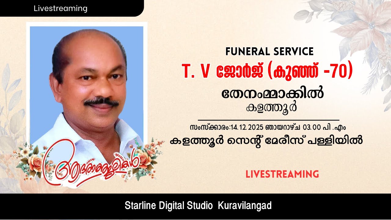 Live streaming - Funeral Service  Of T. V George (70)
