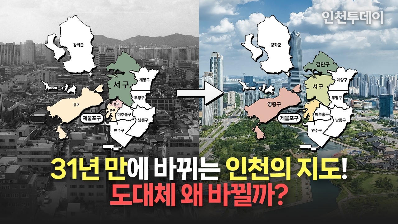 31년 만에 바뀌는 인천의 지도! 도대체 왜 바뀔까?