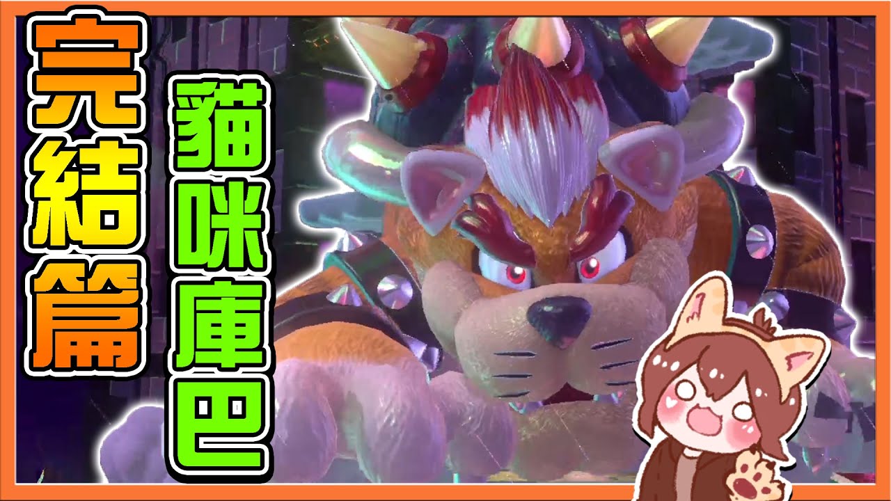 【巧克力】主世界完結篇🔥對上【貓咪庫巴】超大肥貓～好想抱回家阿😂【超級瑪利歐3D世界+狂怒世界】