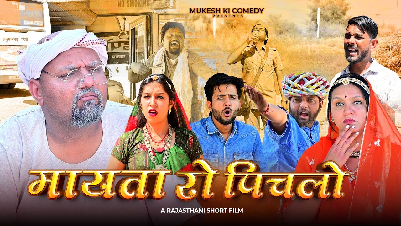 मायतां रो पिचलो // Rajasthani haryanvi comedy // Mukesh ki comedy