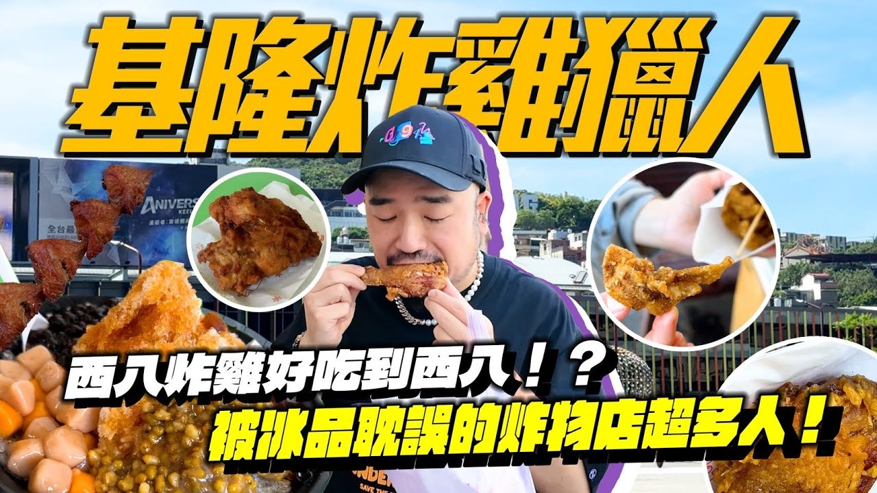 基隆炸雞獵人！西八碼頭炸雞好吃到西班牙！？蒟蒻小站被冰品耽誤的炸物店真的好好吃！