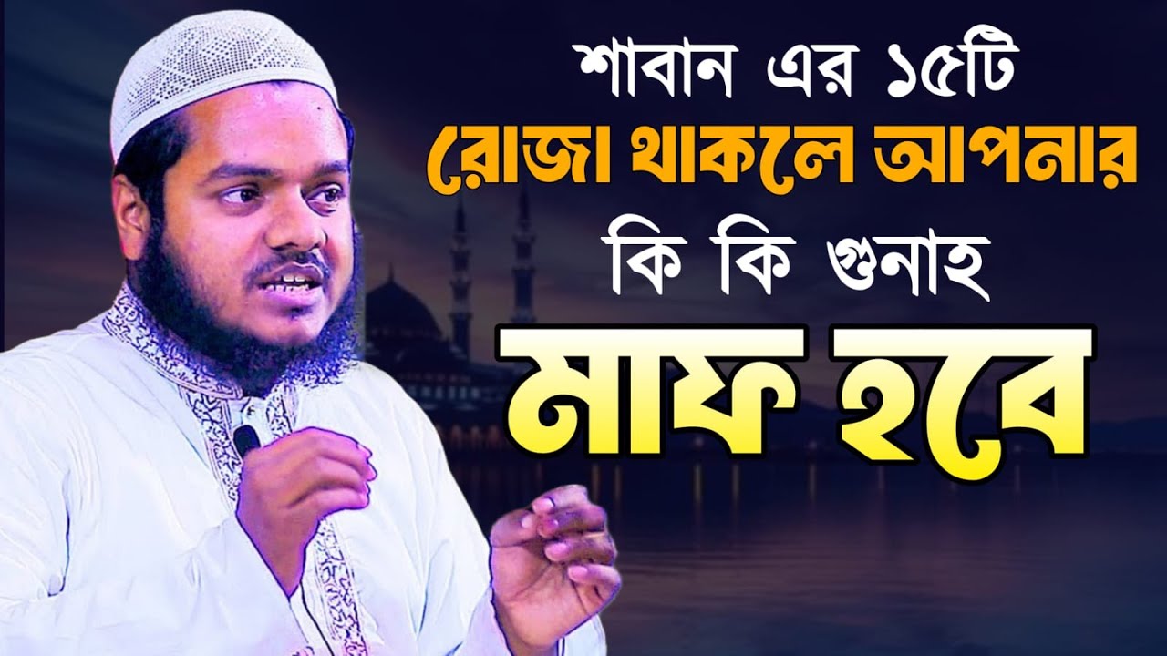 শাবান এর ১৫ টি রোজা দিয়ে আপনার যে কোন গুণাহ মাফ হবে। শাইখ আব্দুল্লাহ বিন আব্দুর রাযযাক।