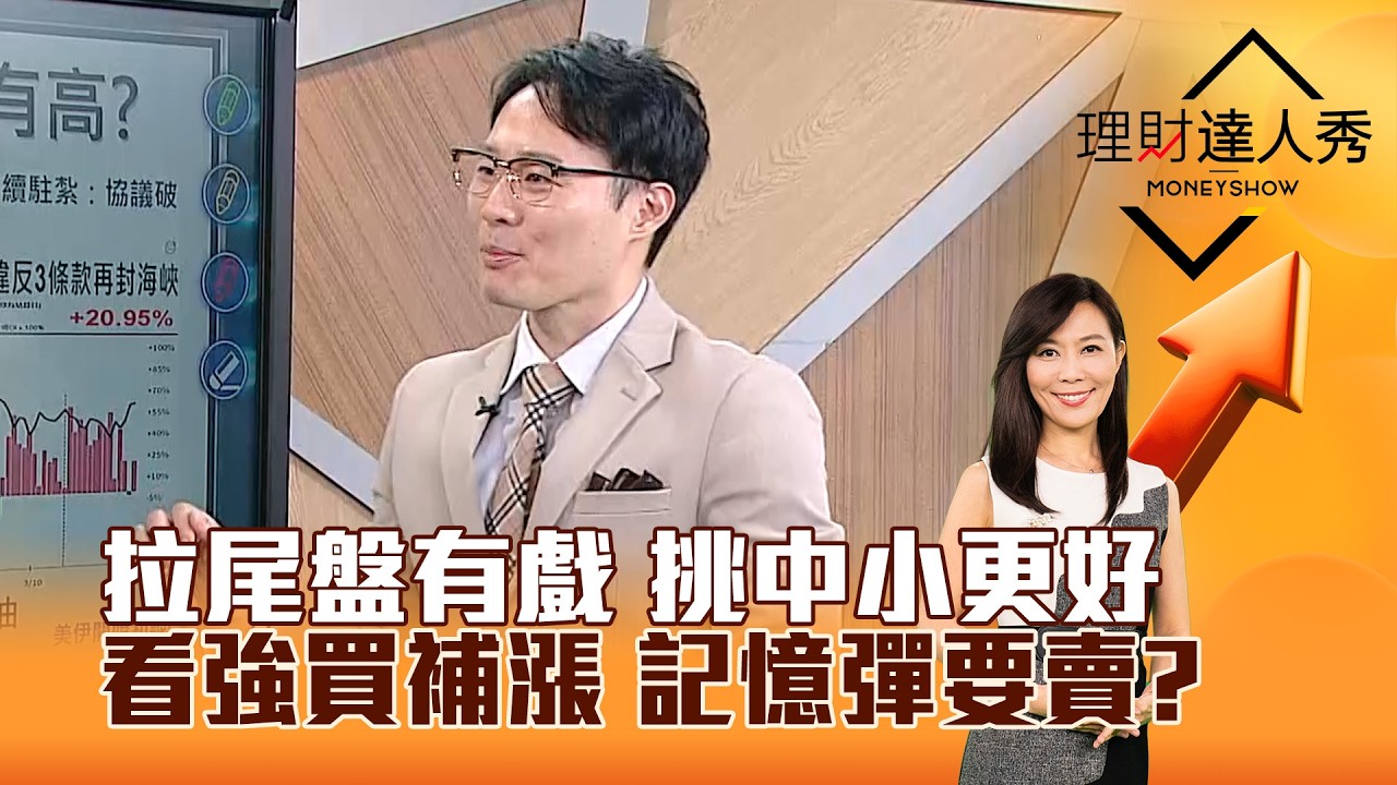 【理財達人秀】拉尾盤有戲 挑中小更好 看強買補漲 記憶彈要賣？｜李兆華、容逸燊 2026.04.09 part1