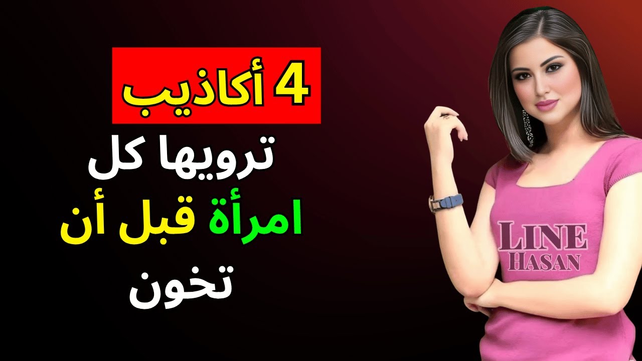 4 أكاذيب تقولها كل امرأة قبل أن تخون (ما يغفل عنه معظم الرجال)