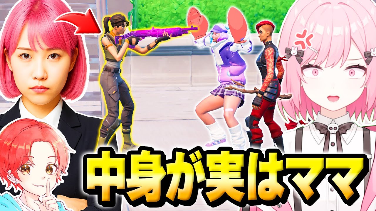【修羅場】学校をサボってゲームしてるフォトナ女子のパーティーに『実のママ』を”初心者のふり”して潜入させた結果…ｗｗｗ【フォートナイト】