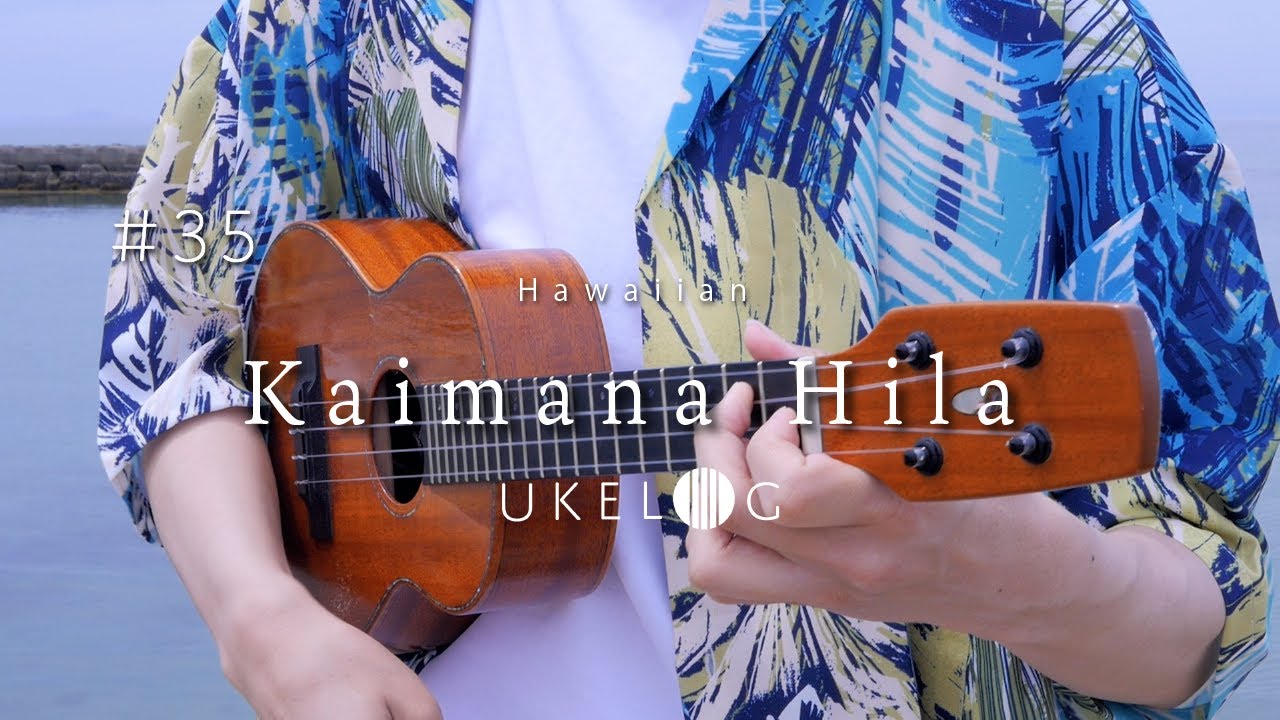 Kaimana Hila - カイマナヒラ / ソロウクレレカバー / ハワイアン #ukelog 35