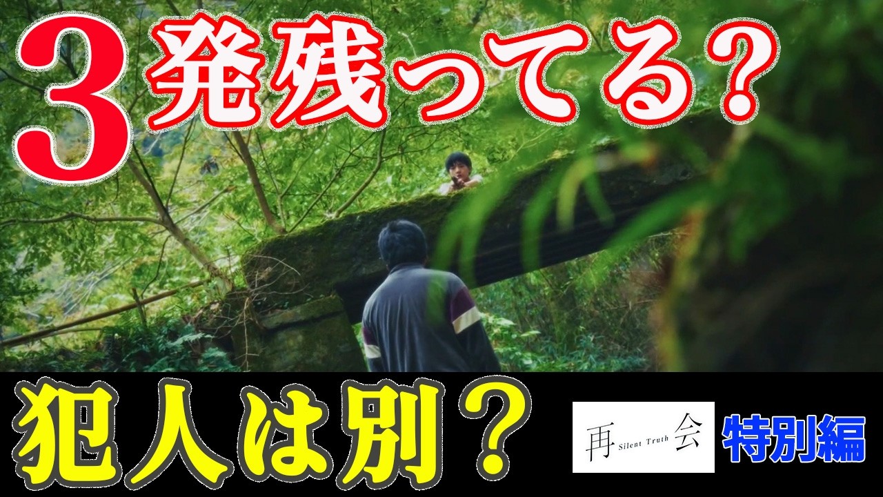 【再会〜Silent Truth】特別編｜23年前事件の矛盾と弾丸残存数が示す“逆転の可能性”｜竹内涼真｜井上真央 ｜瀬戸康史 ｜渡辺大知｜テレ朝