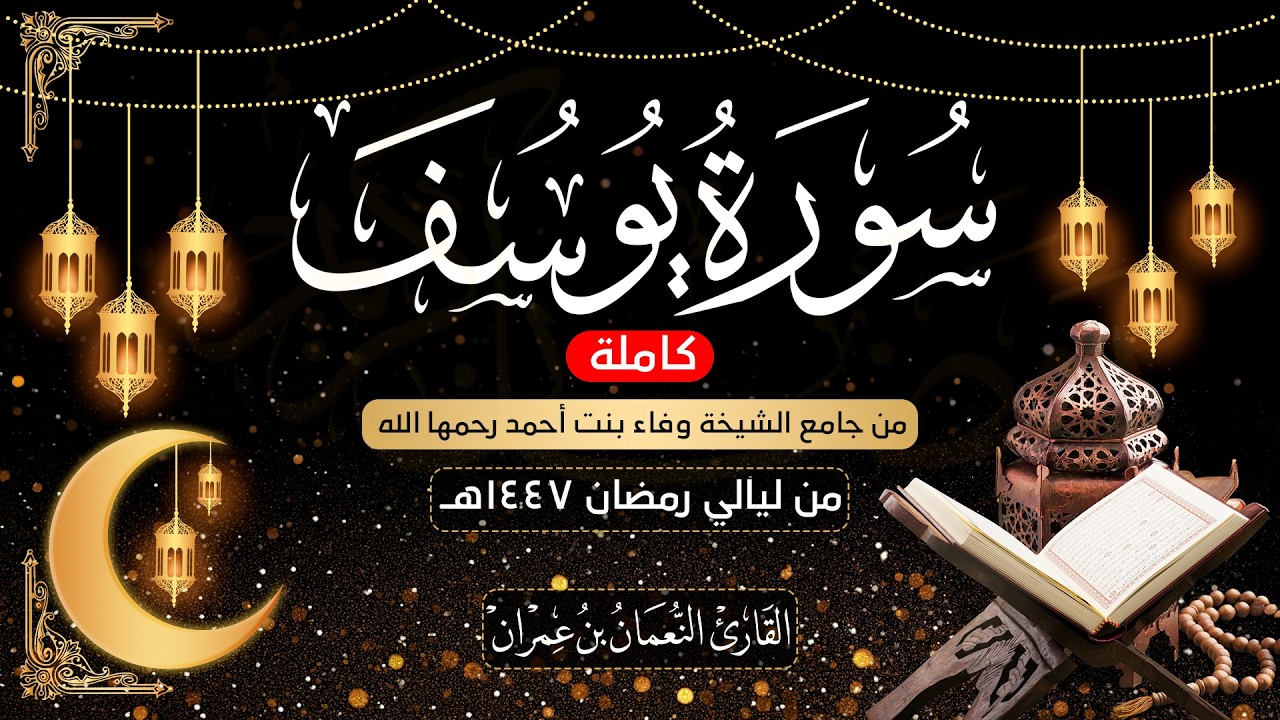 سورة يوسف كاملة من ليالي رمضان 1447 هـ | القارئ النعمان بن عمران ||Surah Yusuf