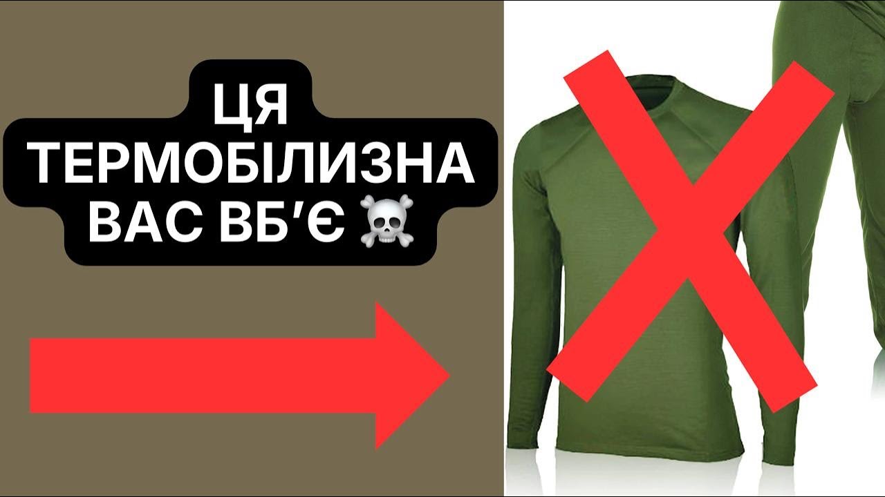 Яку термобілизну не варто носити на бойові