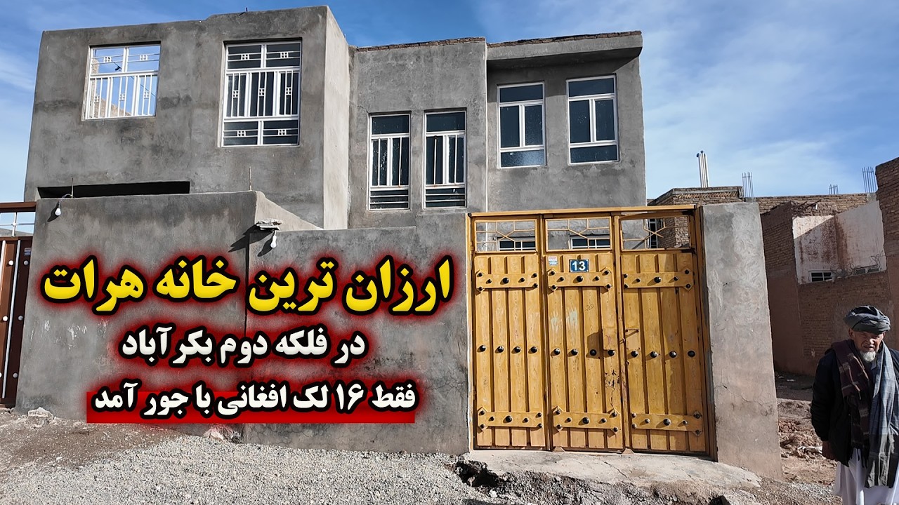 ارزان‌ترین خانه هرات | فقط 16 لک در فلکه دوم بکرآباد!#هرات #خانه_فروشی #خانه_ارزان #houseforsale