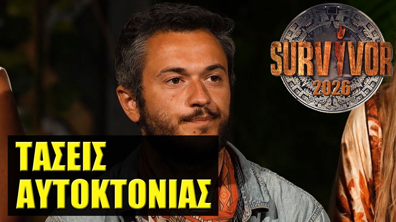 SURVIVOR 2026 🌴 ΣΧΟΛΙΑΣΜΟΣ ΕΠΕΙΣΟΔΙΟΥ (23/2)