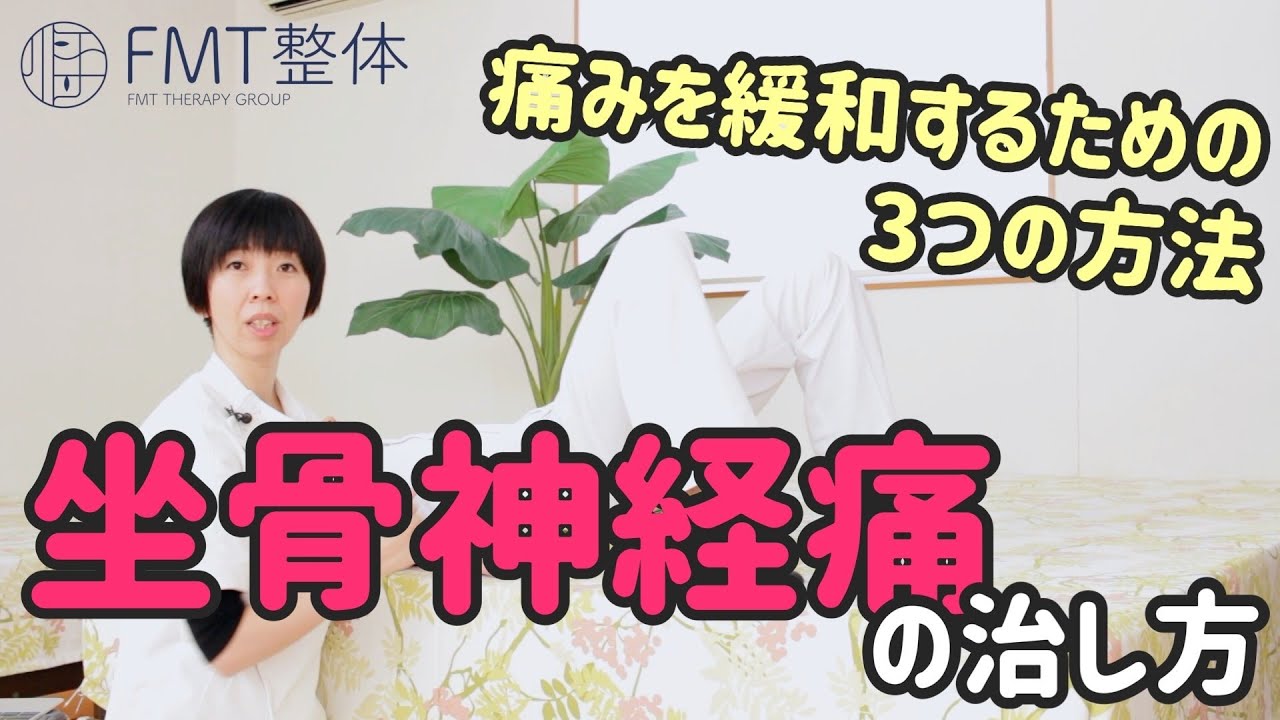 坐骨神経痛の治し方｜自宅でおしりの痛み・足の痺れを緩和するための３つの方法