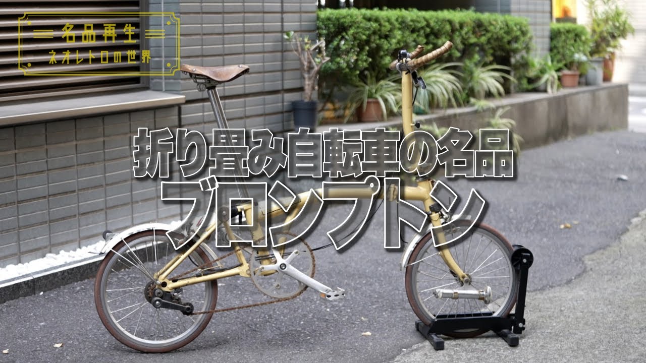 【折り畳み自転車の名品】プロンプトンを再生！#1