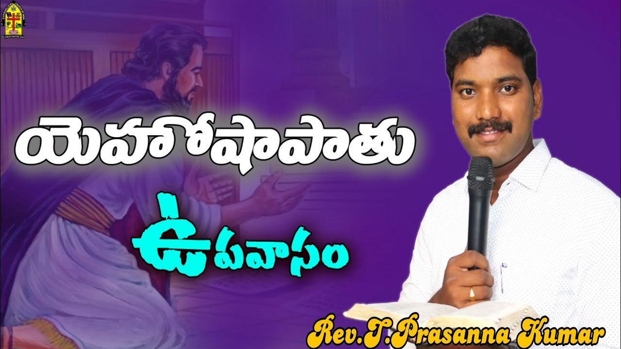 యెహోషాపాతు ఉపవాసం || Jehoshaphat Fasting || Telugu Christian Message #fastingprayer